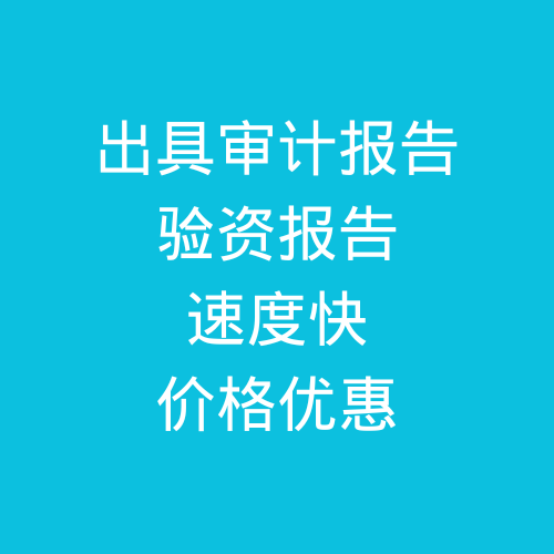 肥城出具公司審計(jì)報(bào)告，驗(yàn)資報(bào)告，速度快，價(jià)格優(yōu)惠